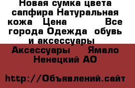 Новая сумка цвета сапфира.Натуральная кожа › Цена ­ 4 990 - Все города Одежда, обувь и аксессуары » Аксессуары   . Ямало-Ненецкий АО